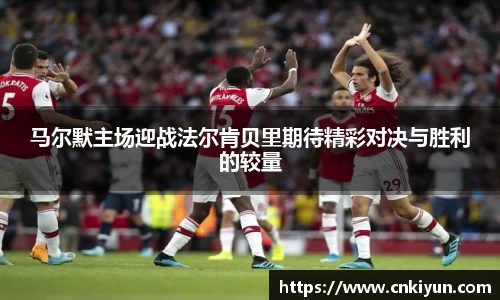 马尔默主场迎战法尔肯贝里期待精彩对决与胜利的较量