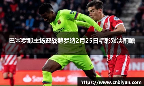 巴塞罗那主场迎战赫罗纳2月25日精彩对决前瞻