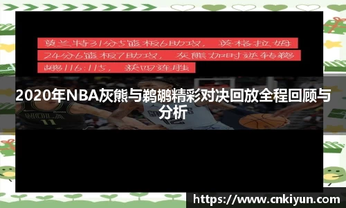 2020年NBA灰熊与鹈鹕精彩对决回放全程回顾与分析
